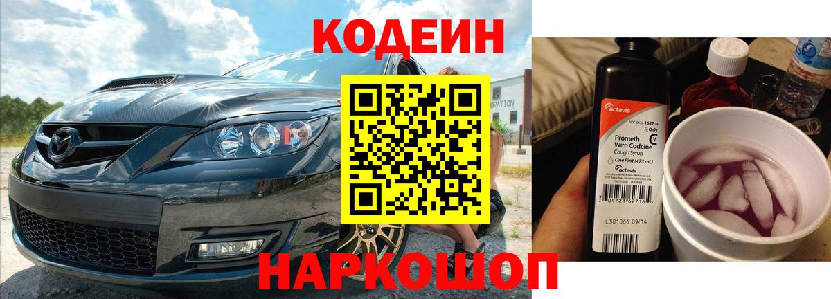 Кодеиновый сироп Lean Purple Drank Волгодонск