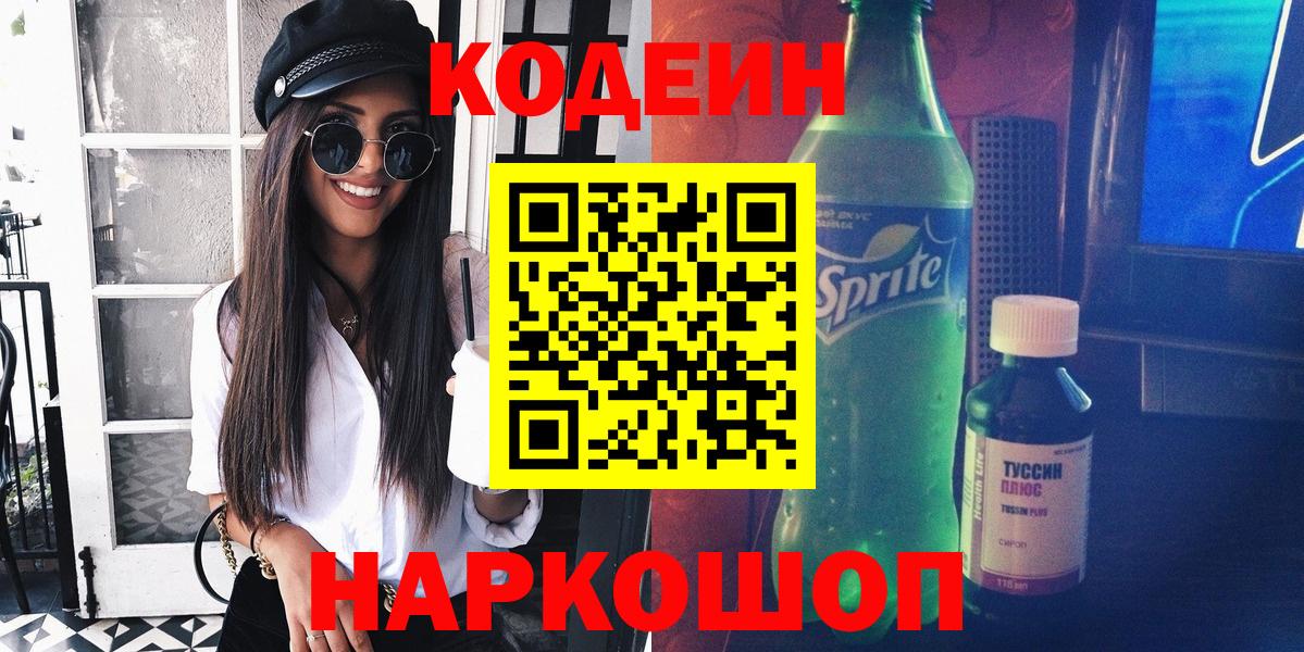 Кодеин напиток Lean (лин)  Вход с VPN  Волгодонск  Кодеиновый сироп Lean Purple Drank 